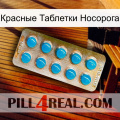 Красные Таблетки Носорога new09